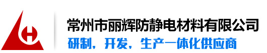 常州市丽辉防静电材料有限公司